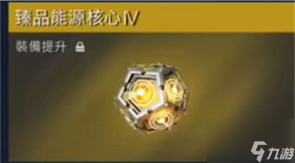星球重启臻品装备制造核心怎么获得-臻品装备制造核心获得攻略