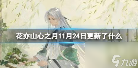 花亦山心之月11月24日更新了什么 11月24日更新介绍