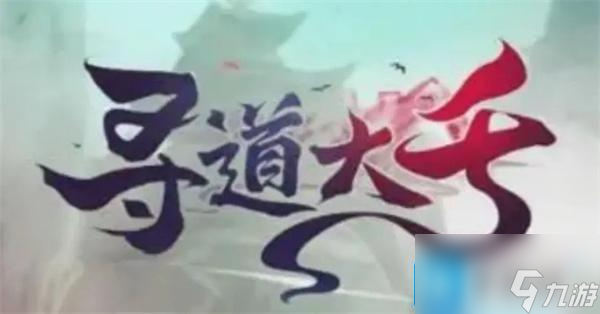 寻道大千悟道石怎么快速获得-悟道石主要获取途径
