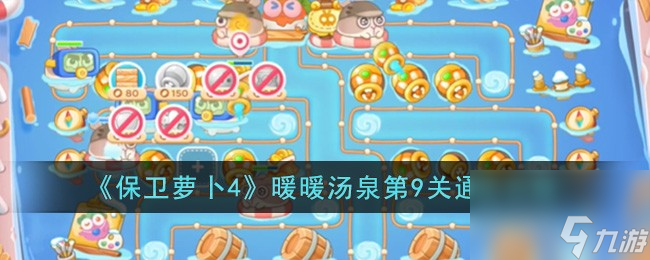 保卫萝卜4暖暖汤泉第9关怎么过-暖暖汤泉第9关通关攻略
