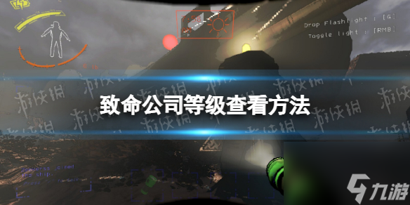 《喪命公司》等級(jí)怎么看  等級(jí)檢查辦法