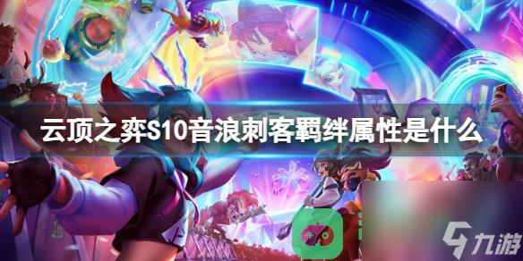 云顶之弈S10音浪刺客羁绊属性详情
