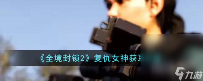 《全境封锁2》复仇女神获取攻略分享