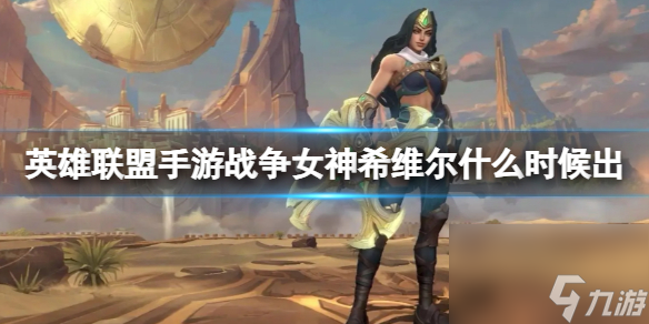 《<a id='link_pop' class='keyword-tag' href='https://www.9game.cn/lolsy/'>英雄联盟手游</a>》战争女神希维尔什么时候出 希维尔上线时间