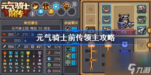 <a id='link_pop' class='keyword-tag' href='https://www.9game.cn/yqqsxz/'>元气骑士前传</a>领主攻略,元气骑士前传领主怎么玩