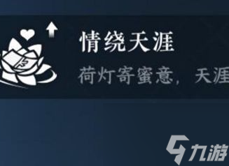 逆水寒手游情绕天涯特质怎么获得