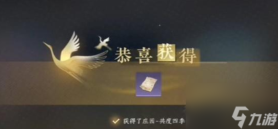 逆水寒手游共度四季成就怎么完成