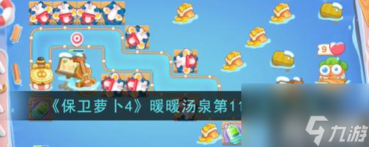 保卫萝卜4暖暖汤泉第11关怎么过（暖暖汤泉第11关通关攻略）