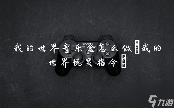 我的世界音乐盒怎么做(我的世界悦灵指令)