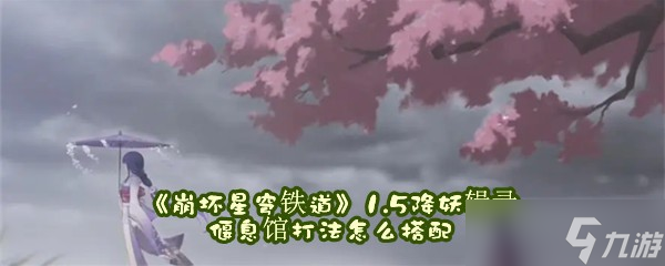 《崩坏星穹铁道》1.5降妖辑录偃息馆打法怎么搭配