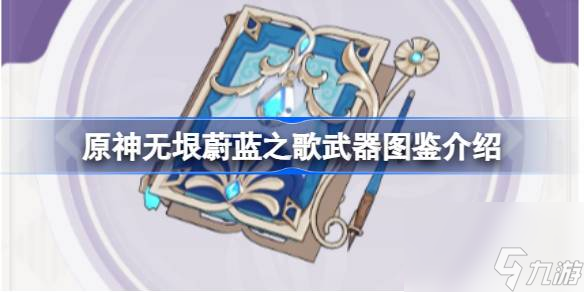 原神无垠蔚蓝之歌怎么样,原神无垠蔚蓝之歌武器图鉴介绍