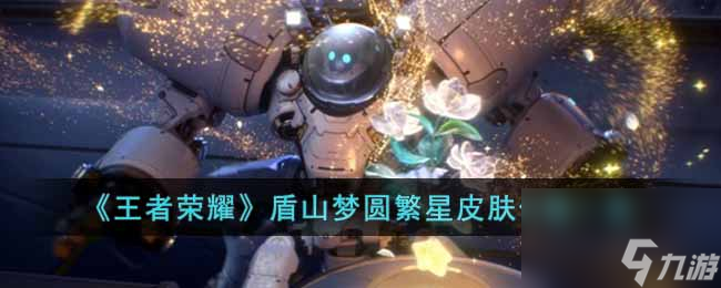 《王者荣耀》盾山梦圆繁星皮肤价格一览