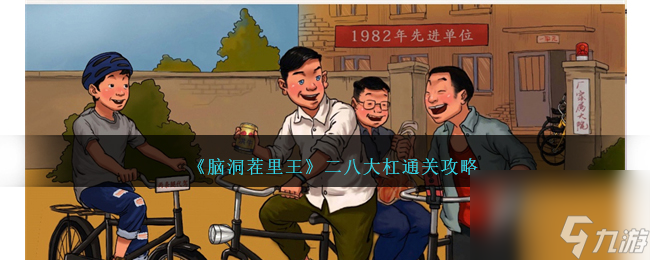 脑洞茬里王二八大杠如何过-二八大杠通关攻略分享「知识库」