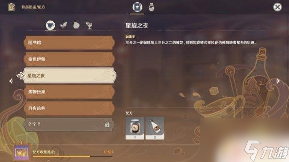 原神星璇之夜配方 《原神》星旋之夜配方及制作方法