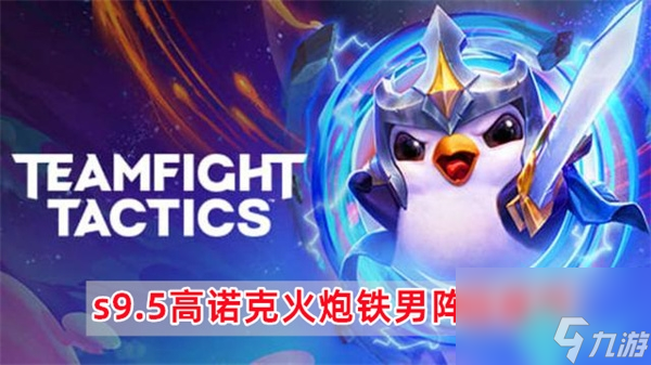 云顶之弈s9.5高诺克火炮铁男怎么玩-云顶之弈s9.5高诺克火炮铁男阵容推荐