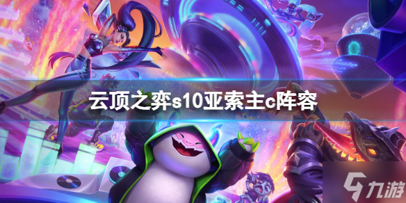 《云顶之弈》s10亚索主c阵容推荐 赛季之星最终优选亚索
