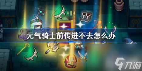 元气骑士前传进不去怎么办（异常情况问题公告）