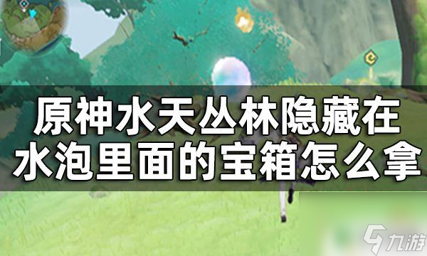 原神水泡 原神水天丛林泡泡宝箱攻略