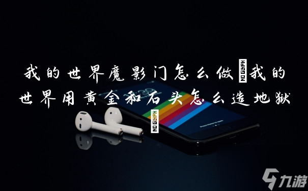 我的世界魔影门怎么做(我的世界用黄金和石头怎么造地狱)