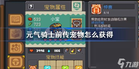<a id='link_pop' class='keyword-tag' href='https://www.9game.cn/yqqsxz/'>元气骑士前传</a>宠物怎么获得,元气骑士前传宠物攻略