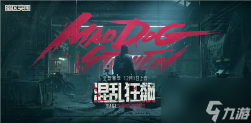 <a id='link_pop' class='keyword-tag' href='https://www.9game.cn/aqtw/'>暗区突围</a>新版本12月1日上线，全新玩法抢先看！