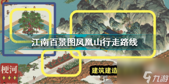 江南百景图凤凰山行走路线是什么？江南百景图内容分享