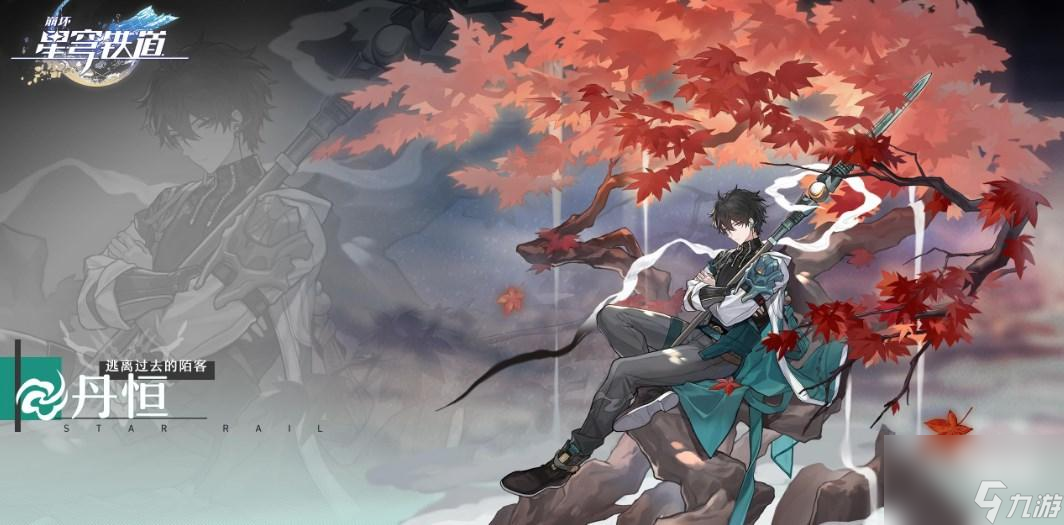 《崩坏星穹铁道》丹恒角色攻略