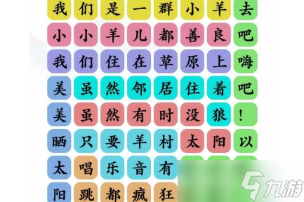 文字玩出花孤勇羊怎么过 文字玩出花孤勇羊攻略详解