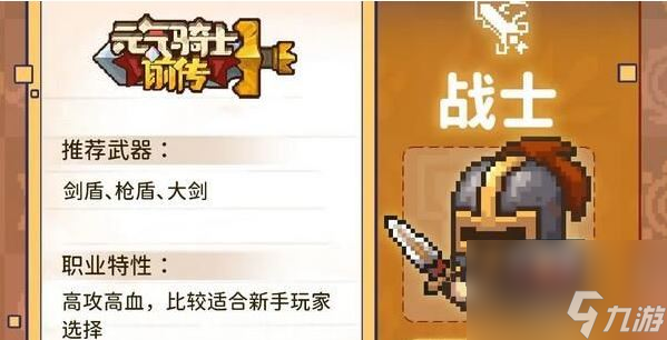 元气骑士前传职业推荐
