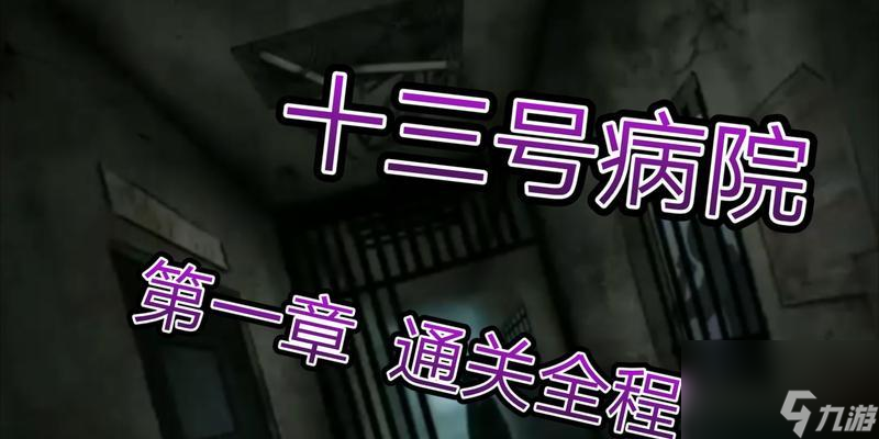 《十三號病院通關攻略——第三章教程詳解》（揭秘第三章所有關卡的奧秘）