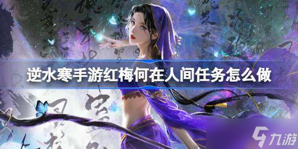 逆水寒手游红梅何在人间任务怎么做 逆水寒手游红梅何在人间任务