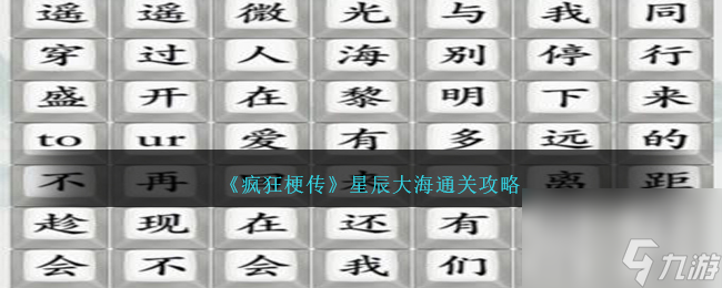 疯狂梗传星辰大海怎么过-星辰大海通关攻略