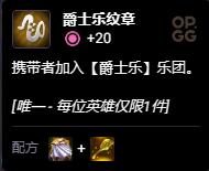 《云顶之弈》S10爵士乐纹章组成一览