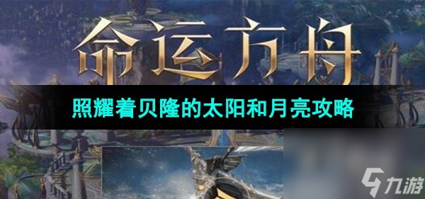 《命运方舟》照耀着贝隆的太阳和月亮任务攻略