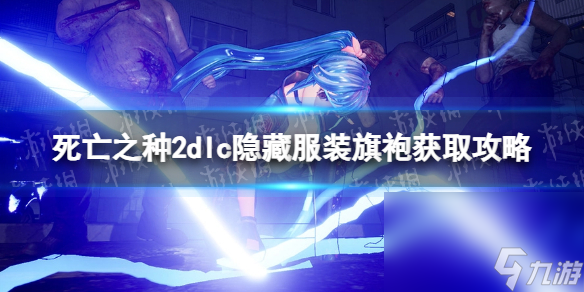 《逝世之种2》魅力之歌旗袍怎样解锁？ dlc躲藏服装旗袍获取攻略