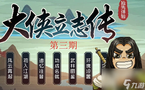 大侠立志传太学馆院长对联答案大全