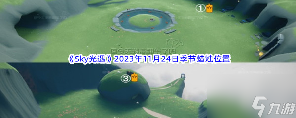 《Sky光遇》2023年11月24日季节蜡烛位置分享