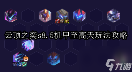 云顶之弈s8.5机甲至高天玩法攻略