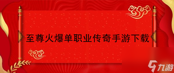 至尊火爆單職業(yè)傳奇手游下載