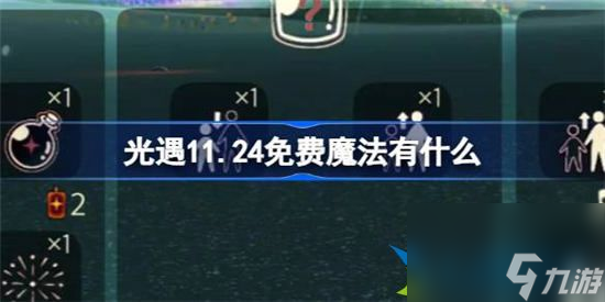 光遇11月24日免费魔法有什么 光遇11月24日免费魔法获取方法介绍