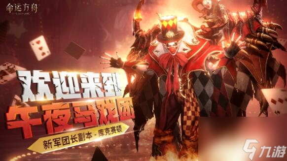 命运方舟午夜马戏团进入方法介绍