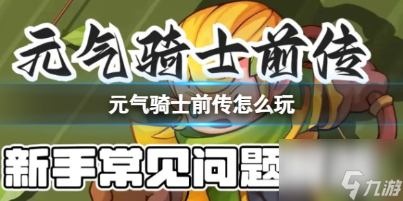 元气骑士前传怎么玩 新手初期该怎么办