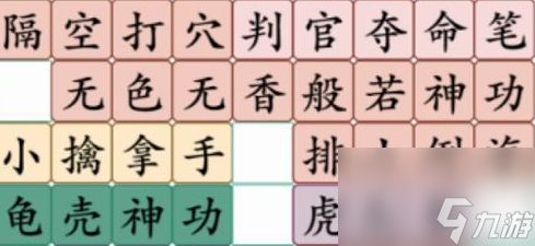 疯狂梗传拼出武林外传武功名怎么过-拼出武林外传武功名称通关攻略