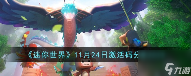 2023迷你世界11月24日激活码有哪些