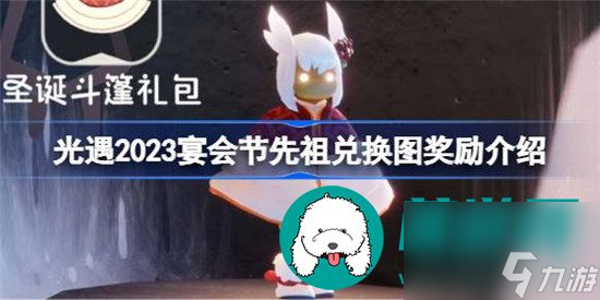光遇2023宴会节先祖兑换图如何兑换 光遇2023宴会节先祖兑换图奖励分享
