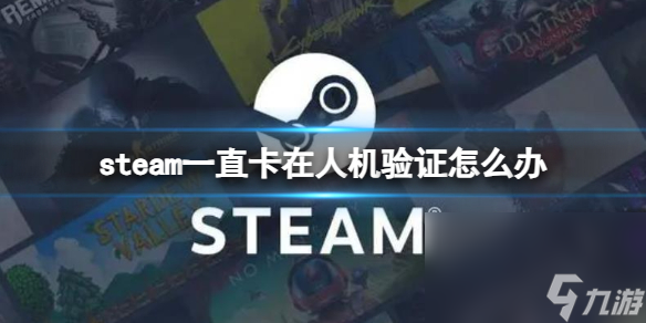 《steam》一向卡在人机验证解决方法