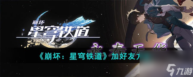 《崩坏：星穹铁道》填加好友方法