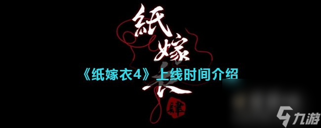 《紙嫁衣4》上線時(shí)間介紹