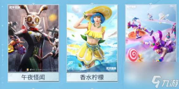 和平精英返场狂欢第三弹皮肤介绍
