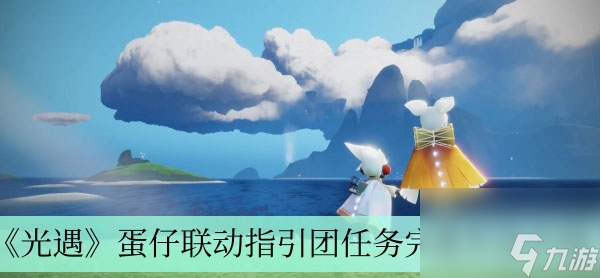 《光遇》蛋仔联动指引团任务完成方法介绍
